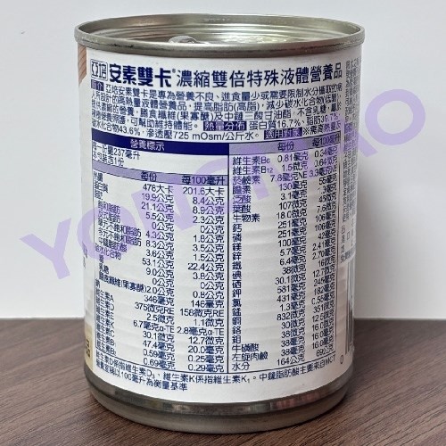 亞培安素雙卡 濃縮雙倍特殊易體營養品