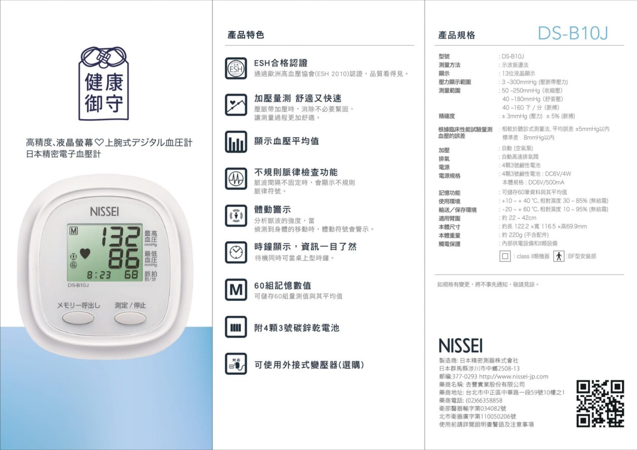 NISSEI DS-B10J臂式血壓計(軟式壓脈帶)