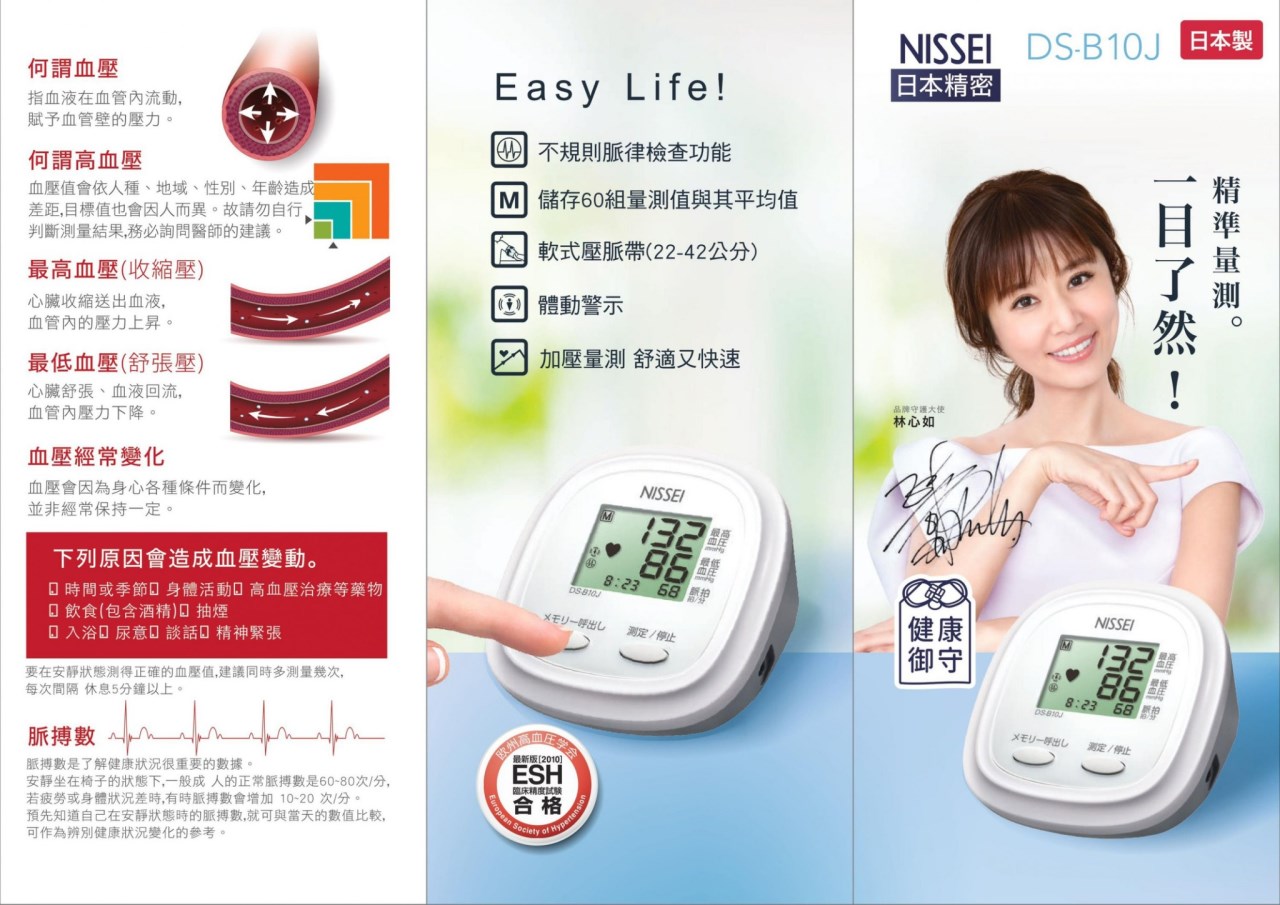 NISSEI DS-B10J臂式血壓計(軟式壓脈帶)