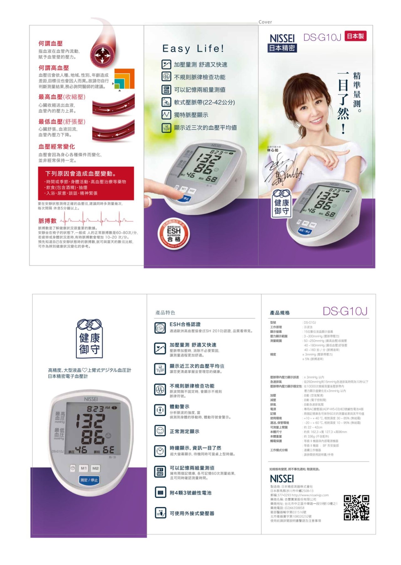 NISSEI DS-G10J臂式血壓計(軟式壓脈帶)