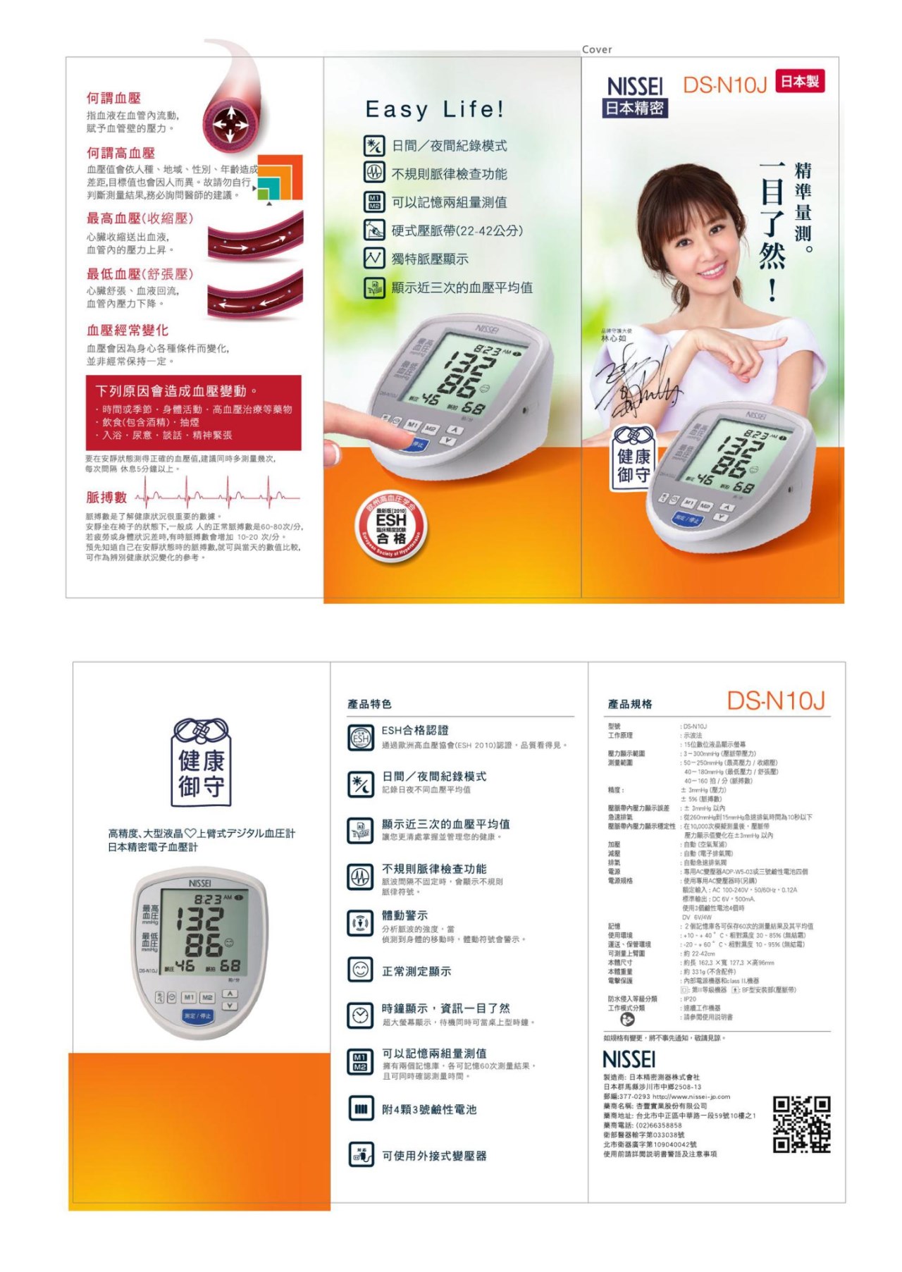 NISSEI DS-N10J臂式血壓計(硬式壓脈帶)